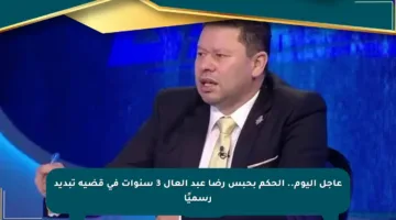 عاجل اليوم.. الحكم بحبس رضا عبد العال 3 سنوات في قضية تبديد رسميًا